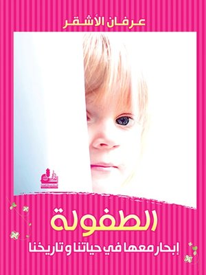 cover image of الطفولة - إبحار معها في حياتنا وتاريخنا